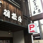 献上そば 羽根屋 - 