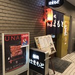 酒処 はまもと - お店