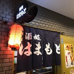 酒処 はまもと - お店