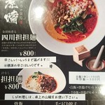 四川担担麺 虎嘯 - 