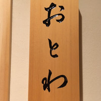 鮨 おとわ - 