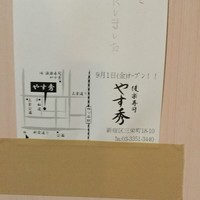 鮨 やすみつ - 