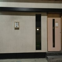 鮨 やすみつ - 