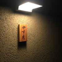 鮨 やすみつ - 