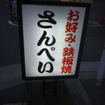 神戸・三宮駅   お好み焼き さんぺい - 