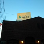 肉のながおか - 