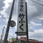 竹ふく - 店頭1