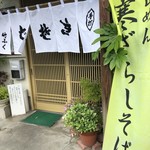 竹ふく - 店頭3