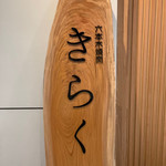 六本木 焼肉きらく - 