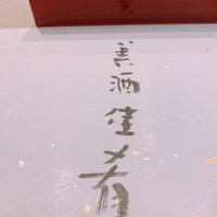 寿司 髙はし - 