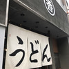 うどん 丸香