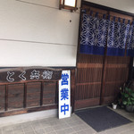 とく兵衛 - 