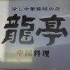 中国料理 龍亭