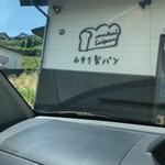 ムカイ製パン - 