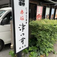 赤坂 津つ井 総本店 - 