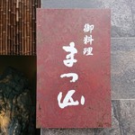 御料理 まつ山 - 
