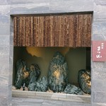 御料理 まつ山 - 