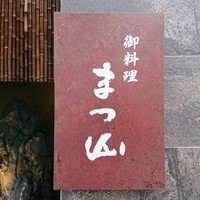 御料理 まつ山 - 