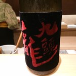 御料理 まつ山 - 九頭竜