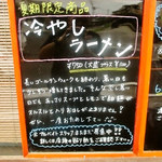 自家製麺屋 登夢道 - 冷やしラーメンのボード