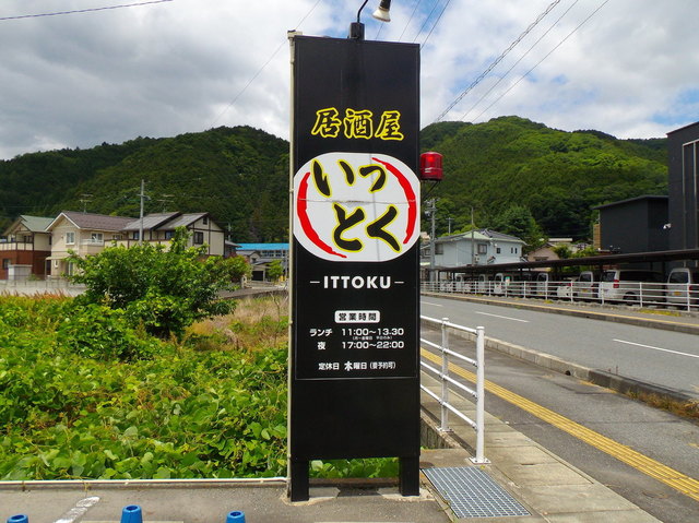 居酒屋 いっとく Ittoku 美作落合 居酒屋 食べログ