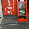 なかおか珈琲 外環柏原店