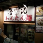 馬場小食堂 - 以前の店の外観・・看板が違う。