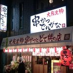 Kushi Katsu Dengana Oofuna Ten - 外観写真