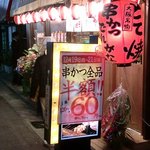 Kushikatsu To Osake Dengana - 外観写真