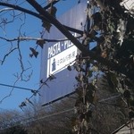 Minerva Sabou - テラス席から見た　青空と　お店の看板！