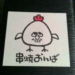 串焼き おんば - ロゴ