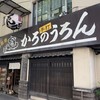 かろのうろん