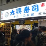 大興寿司 - ■ 大興寿司 南店