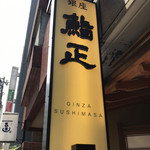 Ginza Sushimasa - 