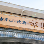 宮古そば・炭火焼鳥 市屋