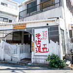 宮古そば・炭火焼鳥 市屋