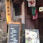 東学坊 - 店構え