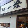 麺屋一燈