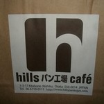 ヒルズ パン工場カフェ - 袋です