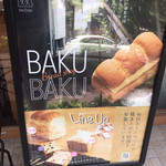 こだわり食パン専門店 麦麦 - 山手幹線沿いにあります。