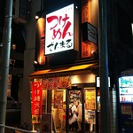 Tsukemendemmaru - 店の外観
