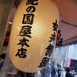 紀の国屋本店 - 