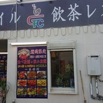 GFC香港スタイル飲茶レストラン - 店外観