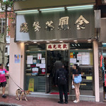 金鳳茶餐廳 - 外観