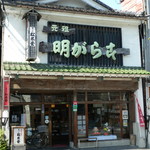 Matsuda Shourindou - 元祖明がらすのお店です