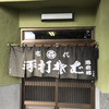 手打ちそば 思君楼 本店
