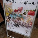ボン・オーカワ軽井沢チョコレートファクトリー - 