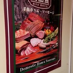 腸詰屋 - 