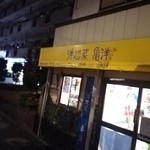 洋惣菜 亀洋 - 場所は、教えたくない(笑)