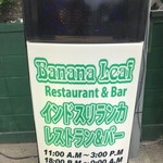 Banana Leaf - お店